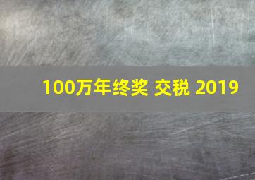 100万年终奖 交税 2019